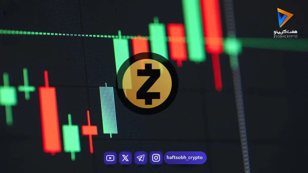 زی‌کش دوباره در مرکز توجه؛ ZEC پربازدیدترین رمزارز آبان ۲۰۲۵ شد