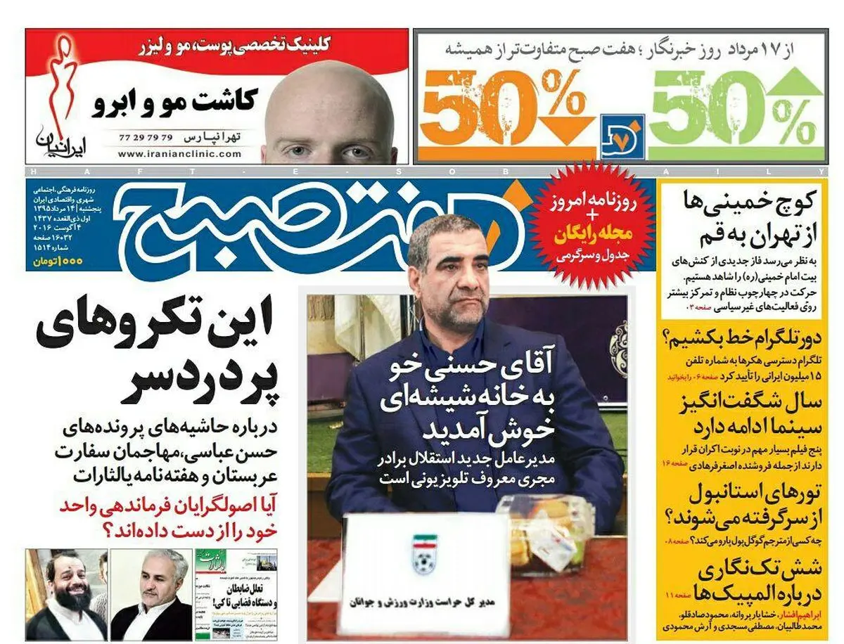 صفحه اول روزنامه هفت صبح ۱۴ مرداد  ۹۵ | خرید اینترنتی از  www.jaaar.com