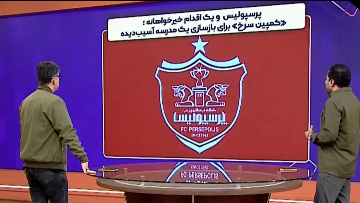 کمپین سرخِ پرسپولیس برای بازسازی یک مدرسه آسیب دیده در جنگ