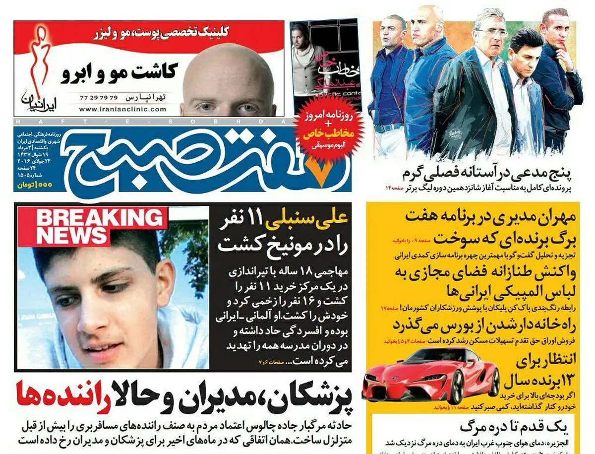 صفحه اول روزنامه هفت صبح ۳  مرداد  ۹۵ | خرید اینترنتی از  www.jaaar.com