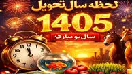 لحظه تحویل سال 1405؛ چون است که عید آمد و نوروز نیامد!