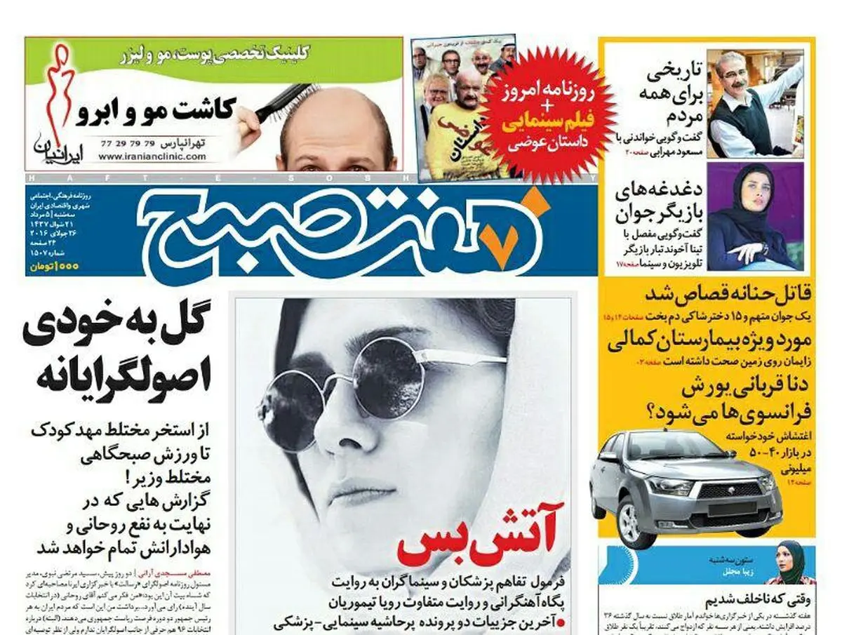 صفحه اول روزنامه هفت صبح ۵ مرداد  ۹۵ | خرید اینترنتی از  www.jaaar.com