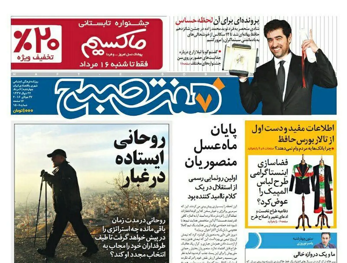 صفحه اول روزنامه هفت صبح ۶ مرداد  ۹۵ | خرید اینترنتی از  www.jaaar.com