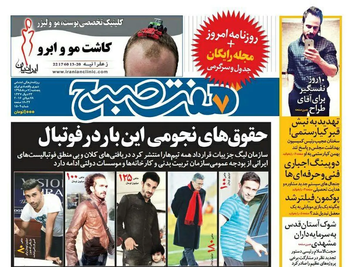 صفحه اول روزنامه هفت صبح ۷ مرداد  ۹۵ | خرید اینترنتی از  www.jaaar.com