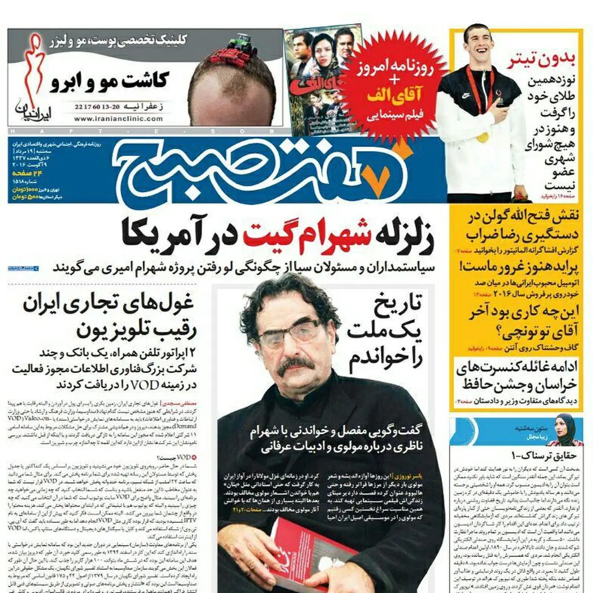 صفحه اول روزنامه هفت صبح ۱۹ مرداد  ۹۵ | خرید اینترنتی از  www.jaaar.com