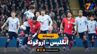 خلاصه بازی انگلیس 1 – اروگوئه 1