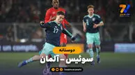 خلاصه بازی سوئیس 3 – آلمان 4