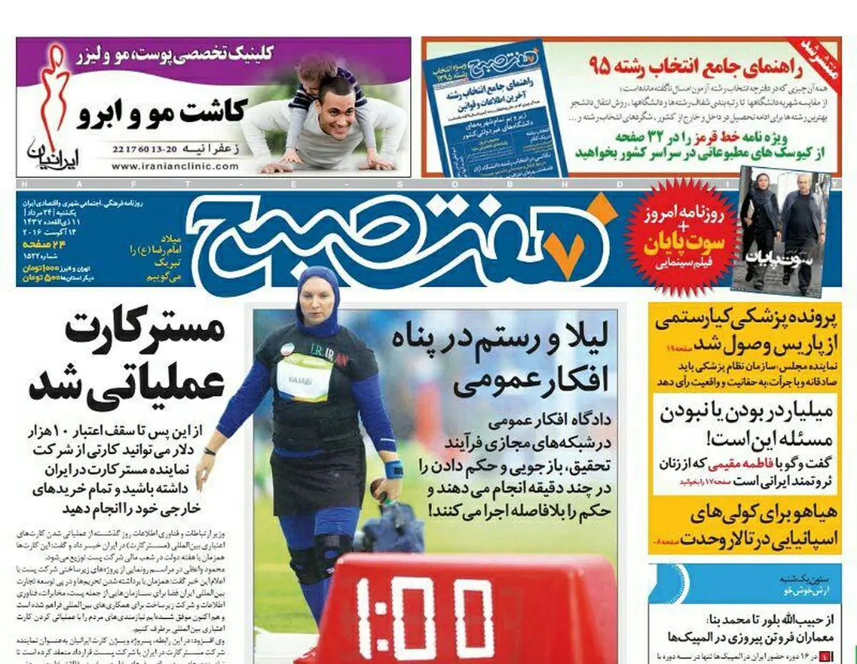 صفحه اول روزنامه هفت صبح ۲۴ مرداد  ۹۵ | خرید اینترنتی از  www.jaaar.com