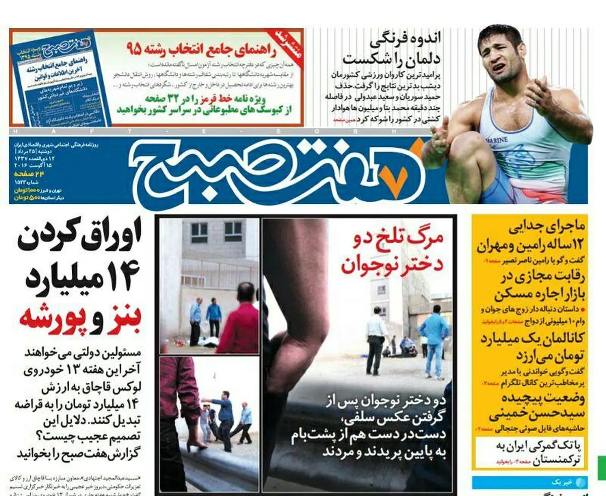 صفحه اول روزنامه هفت صبح ۲۵ مرداد  ۹۵ | خرید اینترنتی از  www.jaaar.com
