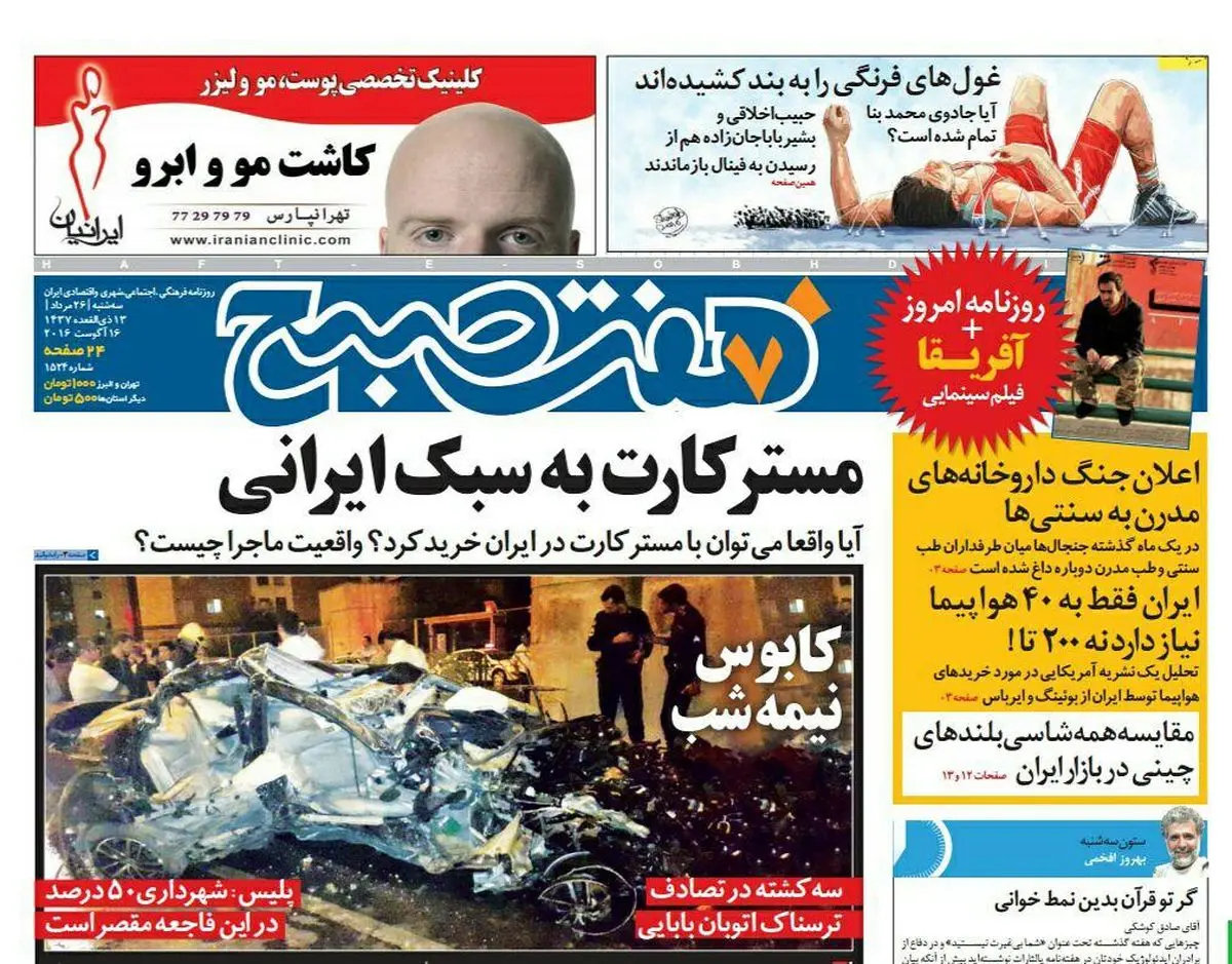 صفحه اول روزنامه هفت صبح ۲۶ مرداد  ۹۵ | خرید اینترنتی از  www.jaaar.com