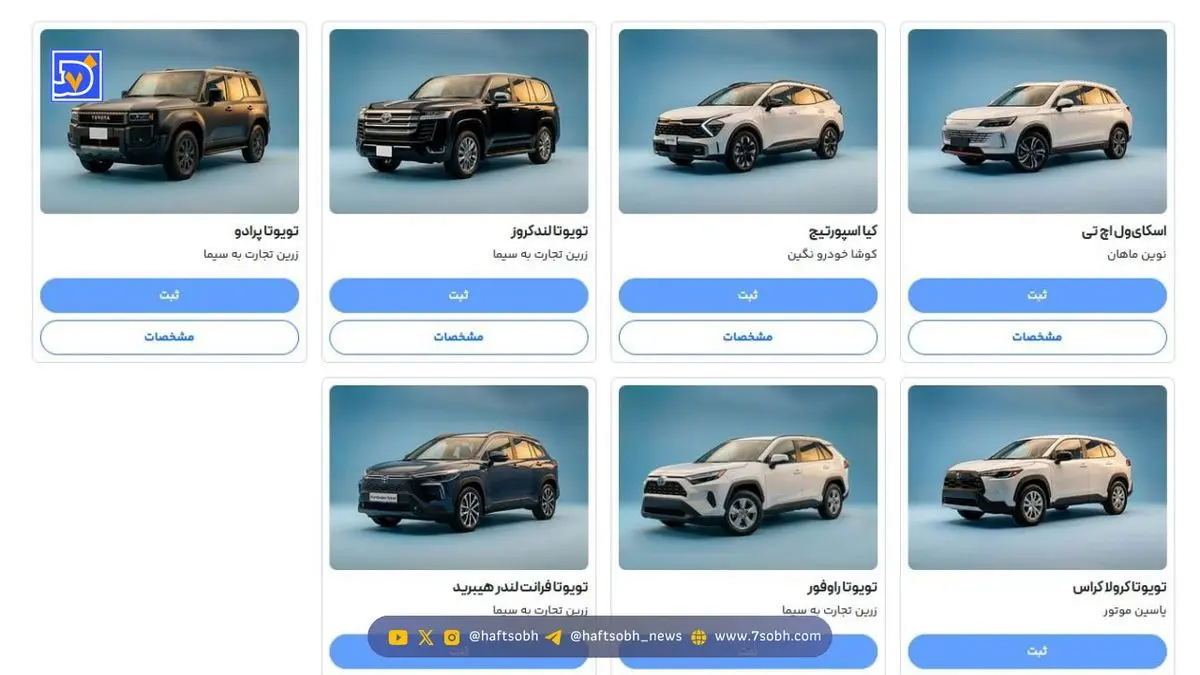 آغاز به کار دور جدید سامانه خودروهای وارداتی / پرادو و لندکروز عرضه شدند