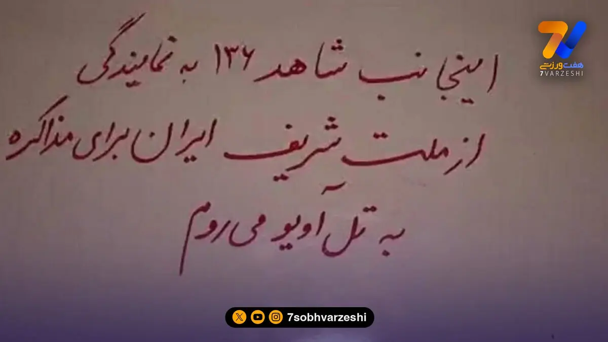 منهای ورزش | فوری؛ اعزام نماینده ایران به تل آویو برای مذاکره