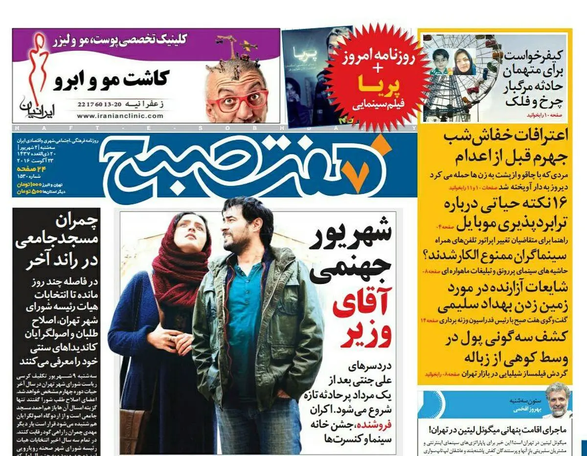 صفحه اول روزنامه هفت صبح ۲ شهریور  ۹۵ | خرید اینترنتی از  www.jaaar.com