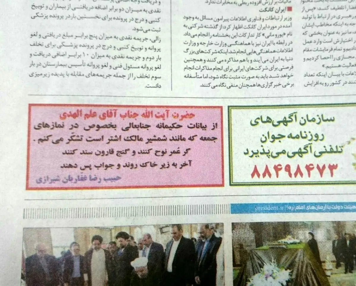 آگهی در روزنامه برای تشکر از آیت الله علم الهدی
