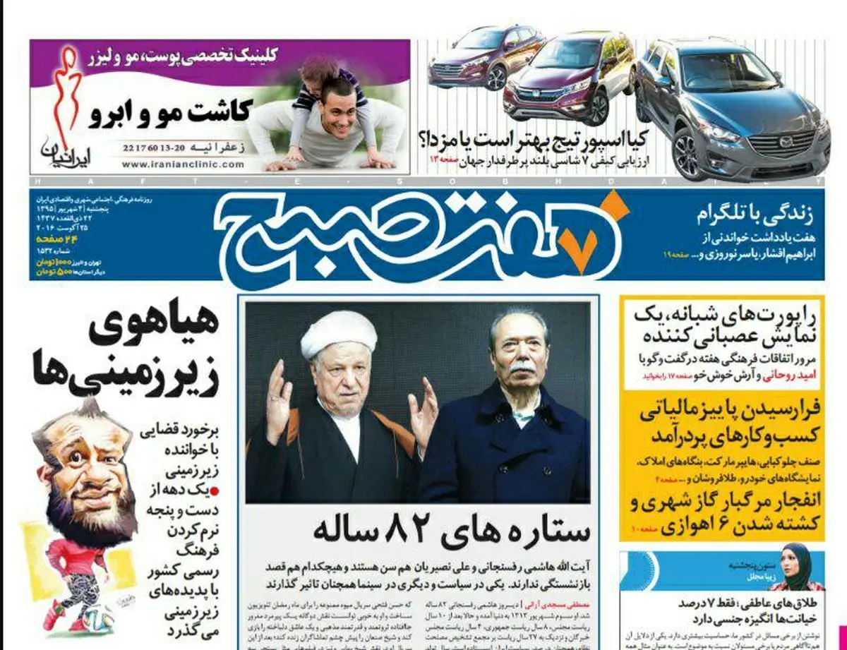صفحه اول روزنامه هفت صبح ۴ شهریور  ۹۵ | خرید اینترنتی از  www.jaaar.com
