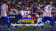 خلاصه بازی اتلتیکومادرید 1 – بارسلونا 2