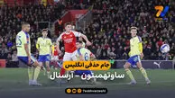 خلاصه بازی ساوتهمپتون 2 – 1 آرسنال | جام حذفی انگلیس