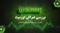 صرافی اوربیت؛ پلتفرمی جامع که بازار ارز دیجیتال را متحول می‌کند!