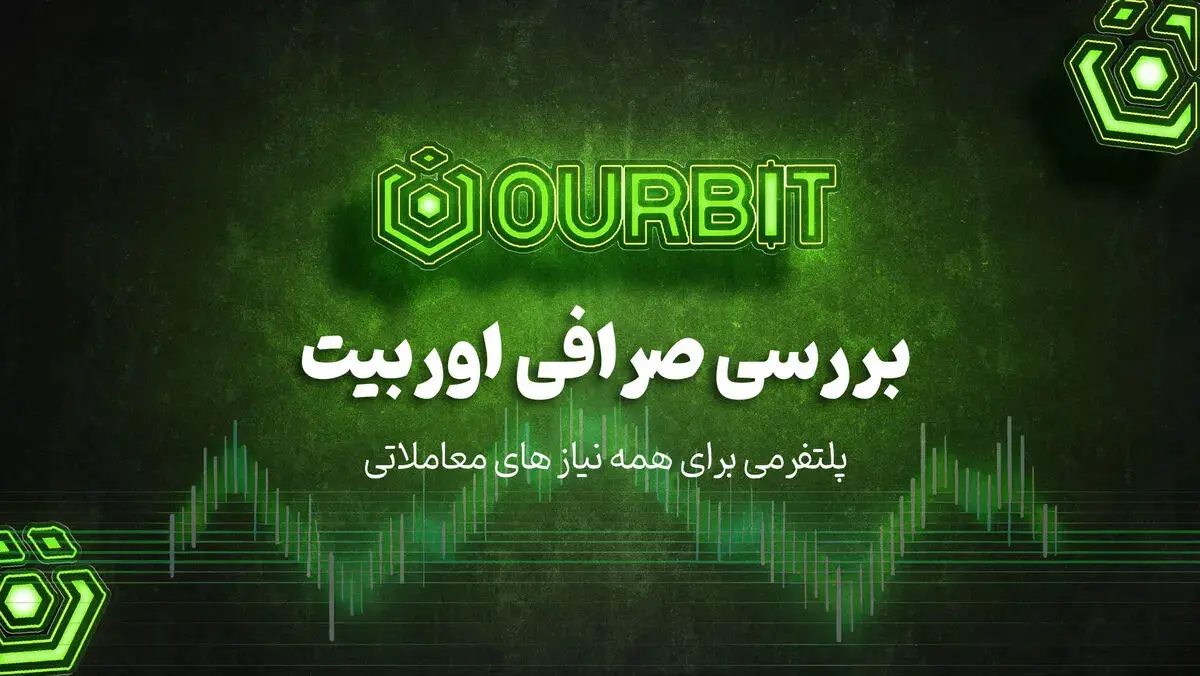صرافی اوربیت؛ پلتفرمی جامع که بازار ارز دیجیتال را متحول می‌کند!