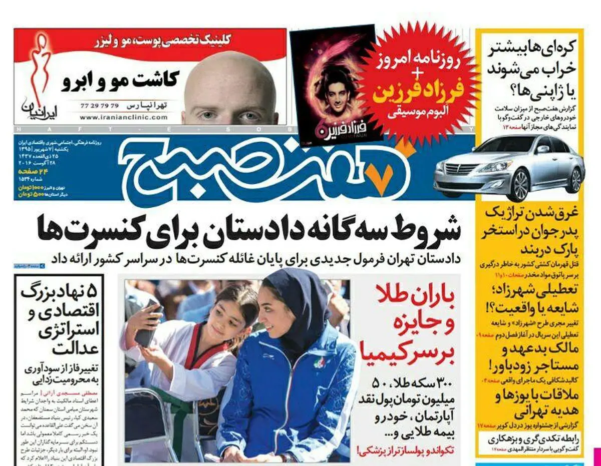 صفحه اول روزنامه هفت صبح ۷ شهریور  ۹۵ | خرید اینترنتی از  www.jaaar.com