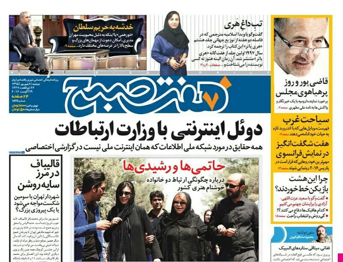 صفحه اول روزنامه هفت صبح ۸ شهریور  ۹۵ | خرید اینترنتی از  www.jaaar.com