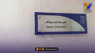 اعتراض فجرسپاسی در کمیته استیناف رد شد