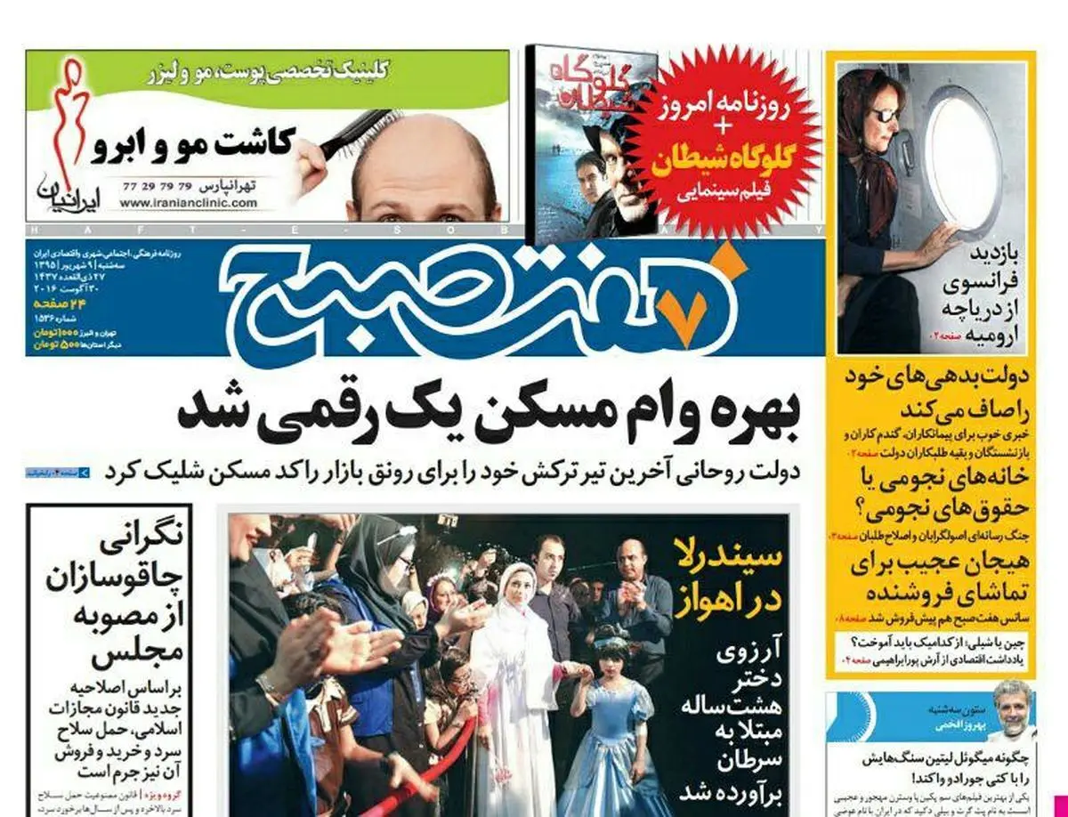 صفحه اول روزنامه هفت صبح ۹ شهریور  ۹۵ | خرید اینترنتی از  www.jaaar.com