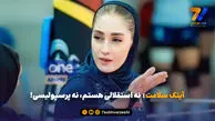 آیتک سلامت:  نه استقلالی هستم، نه پرسپولیسی!