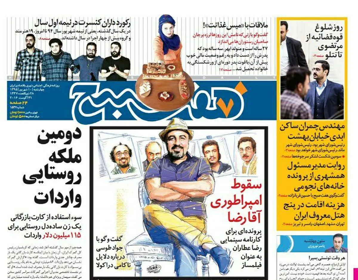 صفحه اول روزنامه هفت صبح ۱۰ شهریور  ۹۵ | خرید اینترنتی از  www.jaaar.com
