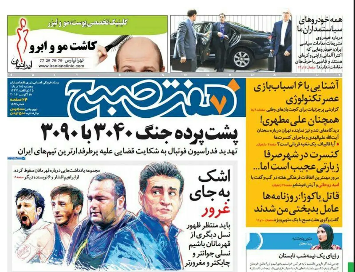 صفحه اول روزنامه هفت صبح ۲۸ مرداد  ۹۵ | خرید اینترنتی از  www.jaaar.com