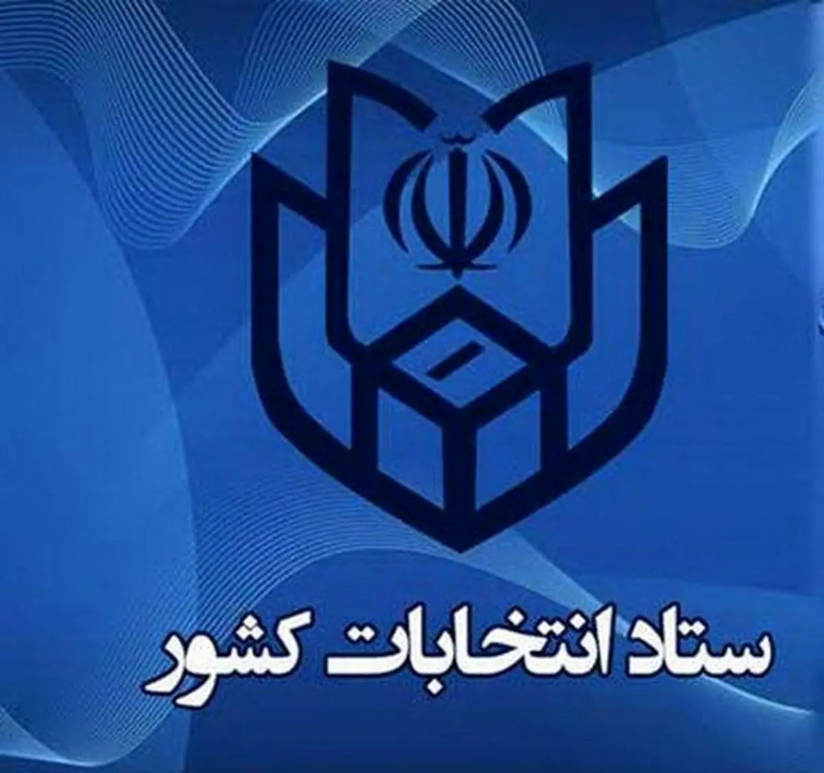 اعلام جدول زمانبندی سه انتخابات ۹۶