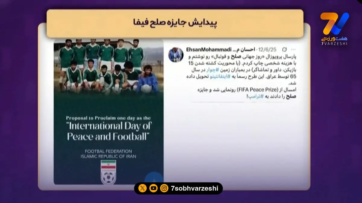 جایزه صلح فیفا را ایران پیشنهاد داد، آمریکا جایزه گرفت!