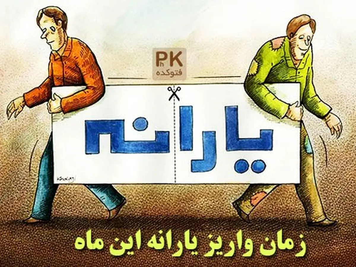 احتمال حذف ۳ تا ۱۰ میلیون یارانه‌ بگیر