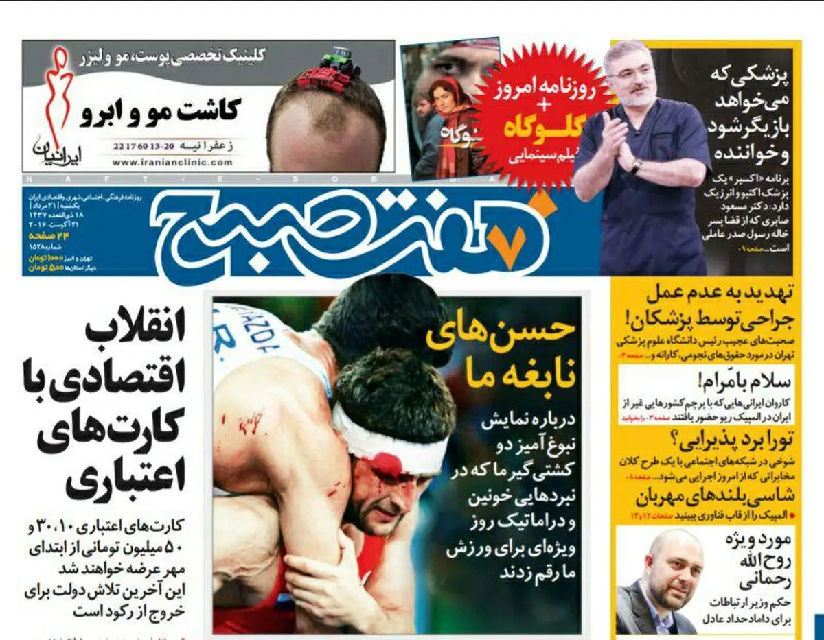 صفحه اول روزنامه هفت صبح ۳۱ مرداد  ۹۵ | خرید اینترنتی از  www.jaaar.com