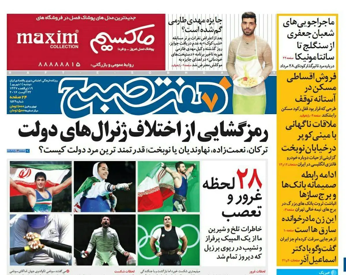 صفحه اول روزنامه هفت صبح ۱ شهریور  ۹۵ | خرید اینترنتی از  www.jaaar.com