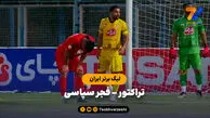 خلاصه بازی تراکتور ۰ – فجرسپاسی ۰