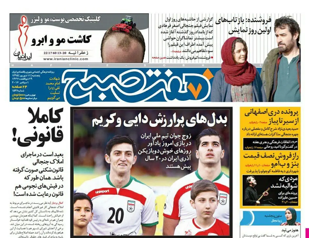 صفحه اول روزنامه هفت صبح ۱۱ شهریور  ۹۵ | خرید اینترنتی از  www.jaaar.com