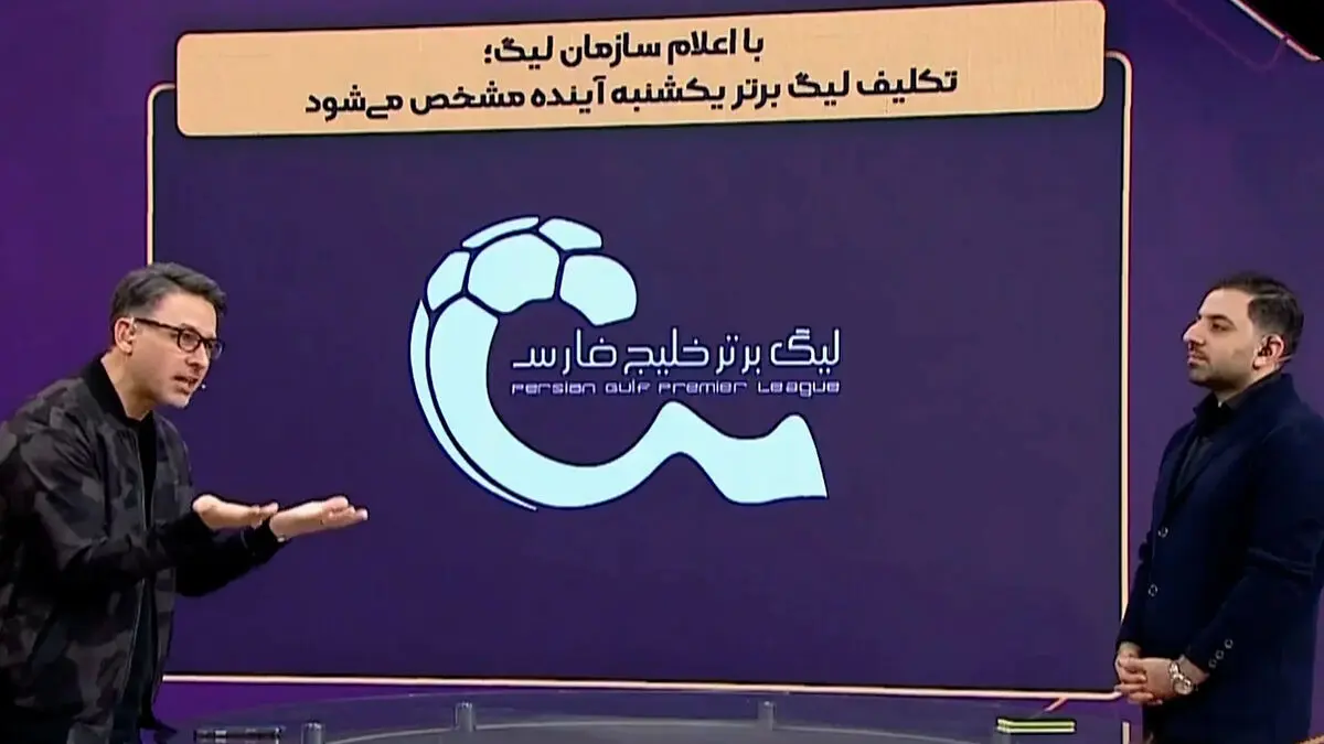 با اعلام سازمان لیگ تکلیف لیگ برتر یکشنبه آینده مشخص می‌شود