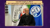 رئیس سازمان فوتبال استقلال: استقلال باید قهرمان اعلام شود