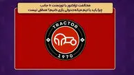 مخالفت تراکتور با تورنمنت شش جانبه: چرا باید با تیم میانه جدولی بازی کنیم؟