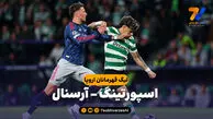 خلاصه بازی اسپورتینگ 0 – آرسنال 1