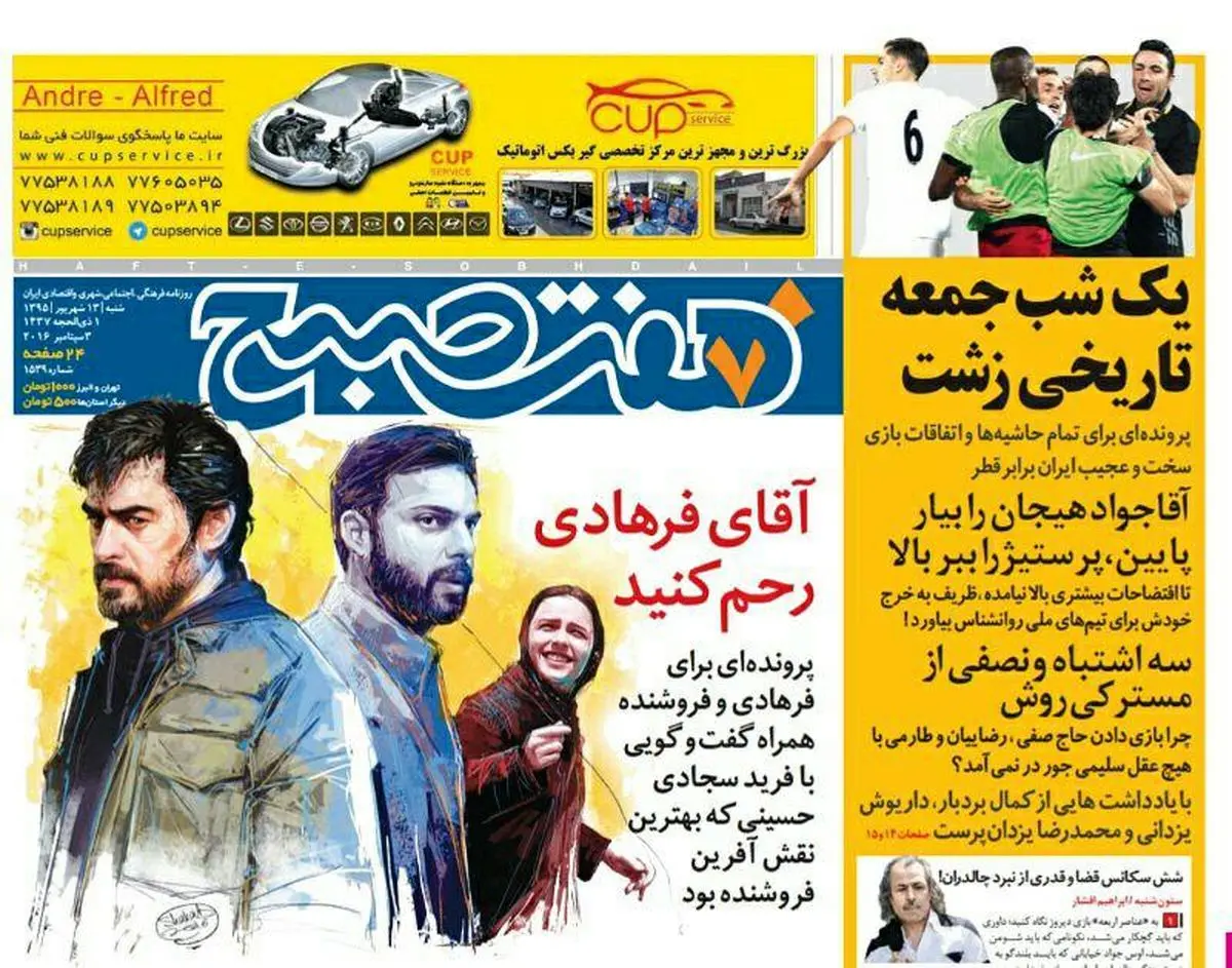 صفحه اول روزنامه هفت صبح ۱۳ شهریور  ۹۵ | خرید اینترنتی از  www.jaaar.com