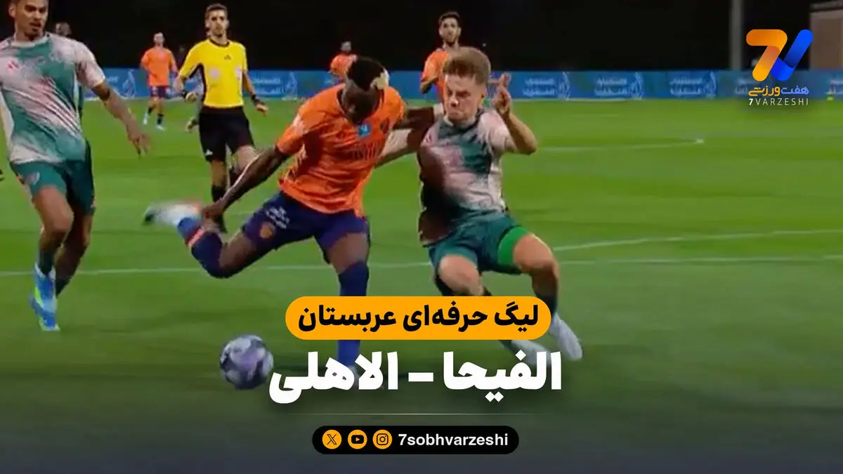 خلاصه بازی الفیحا 1 – الاهلی 1