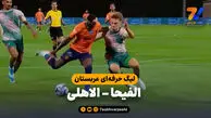خلاصه بازی الفیحا 1 – الاهلی 1
