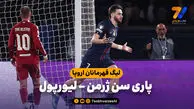 خلاصه بازی پاری سن ژرمن 2 – لیورپول 0