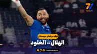 خلاصه بازی الهلال 6 – الخلود 0