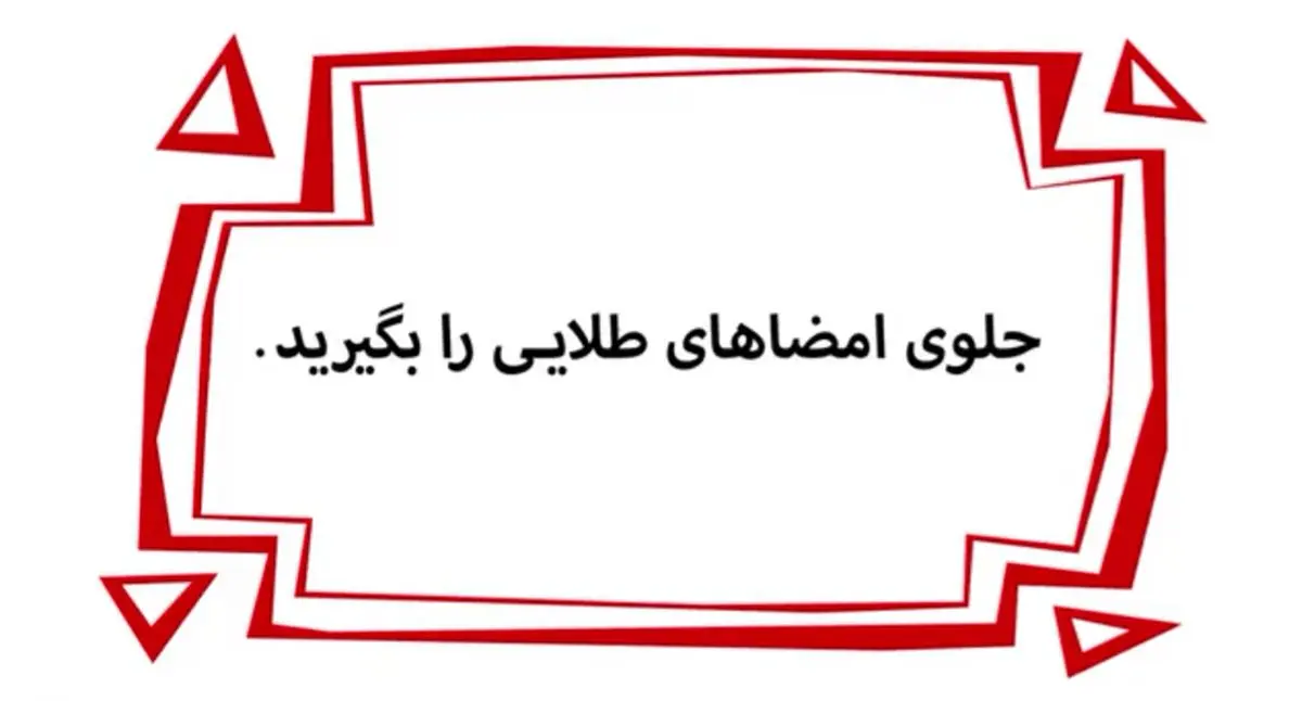 جلوی امضاهای طلایی را بگیرید
