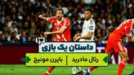 داستان یک بازی| رئال مادرید و بایرن مونیخ