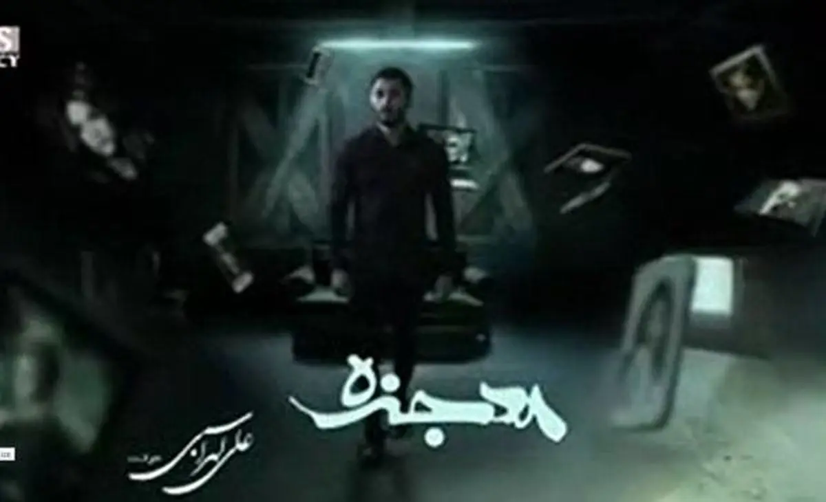 موزیک ویدئو «معجزه» با صدای علی‌ لهراسبی
