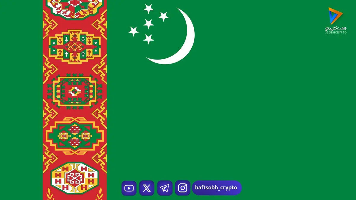 ترکمنستان قانون جدید رمزارزها را تصویب کرد؛ تغییر بزرگ در اقتصاد بسته